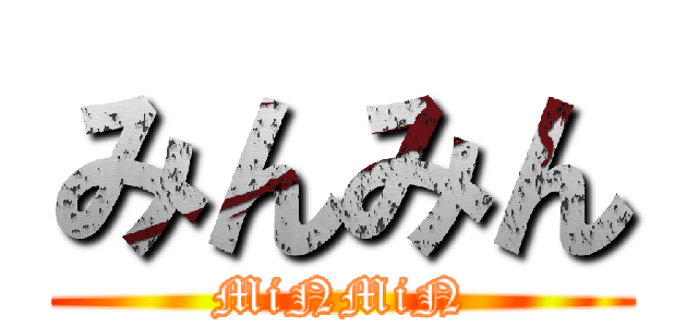 みんみん (MiNMiN)