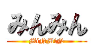 みんみん (MiNMiN)