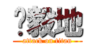 黃毅地 (attack on titan)