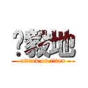 黃毅地 (attack on titan)