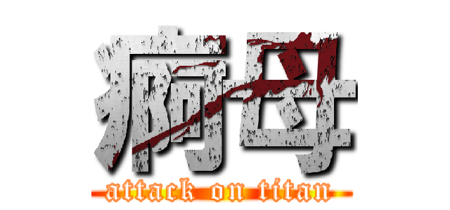 痾母 (attack on titan)