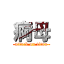 痾母 (attack on titan)