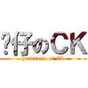 靚仔のＣＫ (handsome of Ck)