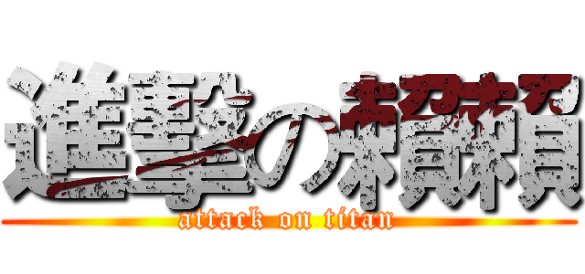 進擊の賴賴 (attack on titan)