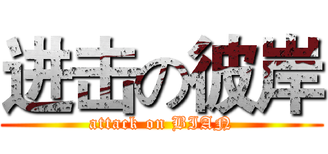 进击の彼岸 (attack on BIAN)