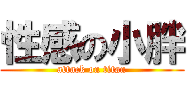 性感の小胖 (attack on titan)