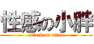 性感の小胖 (attack on titan)