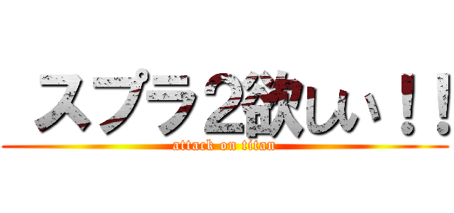 スプラ２欲しい！！ (attack on titan)