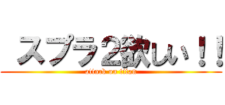  スプラ２欲しい！！ (attack on titan)