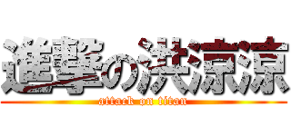 進撃の洪涼涼 (attack on titan)