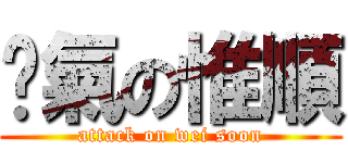 煞氣の惟順 (attack on wei soon)