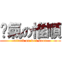 煞氣の惟順 (attack on wei soon)