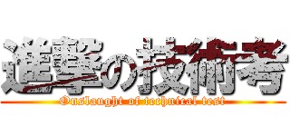 進撃の技術考 (Onslaught of technical test)
