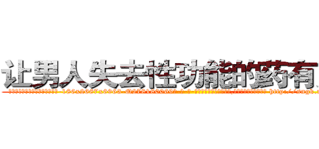 让男人失去性功能的药有用吗 (让男人失去性功能的药有用吗【电-186x2687x6963-Q278180069元-吉-药-业】我们做的是长期生意,靠的是老客户长期支持 http://sngk.net/1Az5oK
)