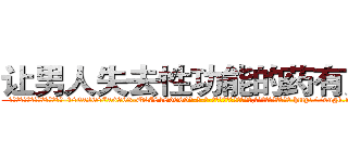让男人失去性功能的药有用吗 (让男人失去性功能的药有用吗【电-186x2687x6963-Q278180069元-吉-药-业】我们做的是长期生意,靠的是老客户长期支持 http://sngk.net/1Az5oK
)