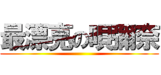 最漂亮の唄彌奈 ()