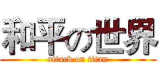 和平の世界 (attack on titan)