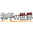 和平の世界 (attack on titan)