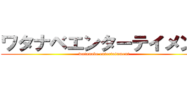 ワタナベエンターテイメント (watanabe entertainment)