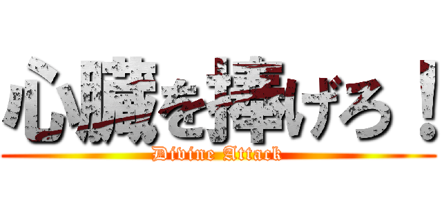 心臓を捧げろ！ (Divine Attack)