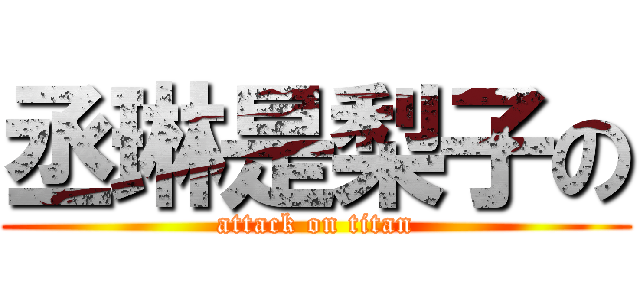 丞琳是梨子の (attack on titan)