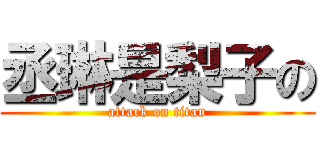 丞琳是梨子の (attack on titan)
