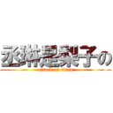 丞琳是梨子の (attack on titan)