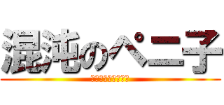 混沌のペニ子 (～風に導かれし者～)