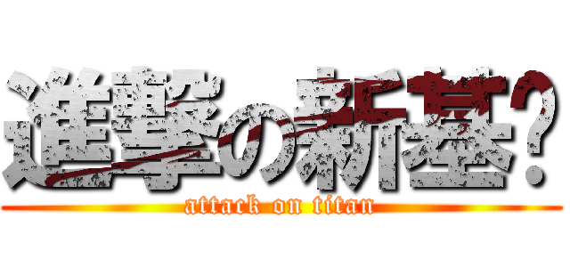 進撃の新基吧 (attack on titan)
