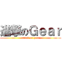 進撃のＧｅａｒ (attack on gear)