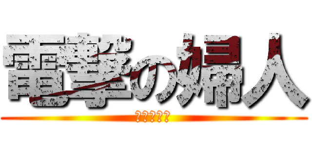 電撃の婦人 (シールガン)