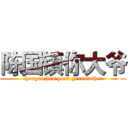陈国镇你大爷 (chenguozhen your grandfather)