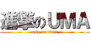 進撃のＵＭＡ (uma on titan)