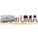 進撃のＵＭＡ (uma on titan)