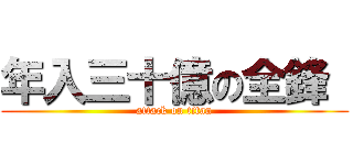 年入三十億の全鋒  (attack on titan)