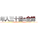 年入三十億の全鋒  (attack on titan)