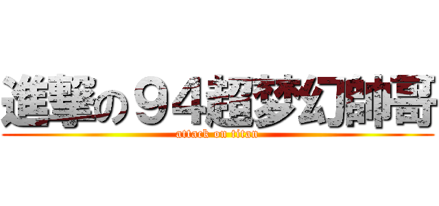 進撃の９４超梦幻帥哥 (attack on titan)
