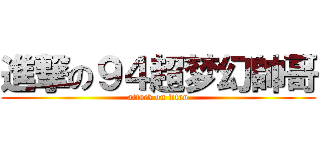 進撃の９４超梦幻帥哥 (attack on titan)