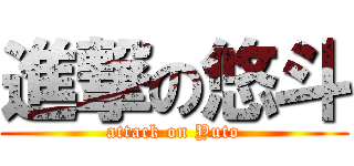 進撃の悠斗 (attack on Yuto)