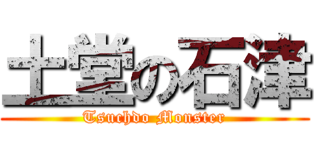 土堂の石津 (Tsuchdo Monster)