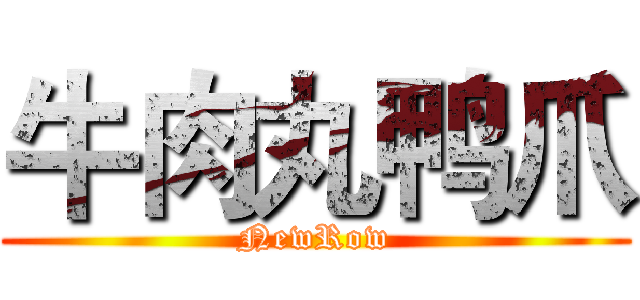 牛肉丸鸭爪 (NewRow)