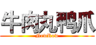 牛肉丸鸭爪 (NewRow)