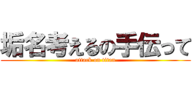 垢名考えるの手伝って (attack on titan)