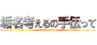 垢名考えるの手伝って (attack on titan)