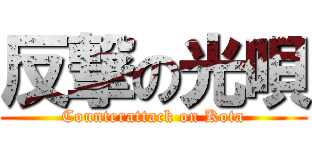 反撃の光唄 (Counterattack on Kota)