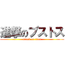 進撃のブストス (attack on titan)