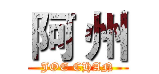 阿 州 (JOE CHAN)