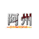 阿 州 (JOE CHAN)