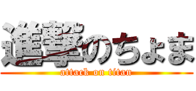 進撃のちょま (attack on titan)