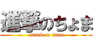 進撃のちょま (attack on titan)